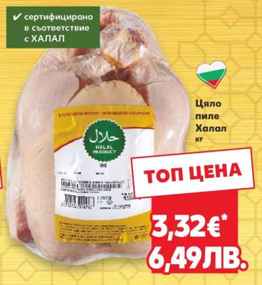 Цяло пиле Халал кг