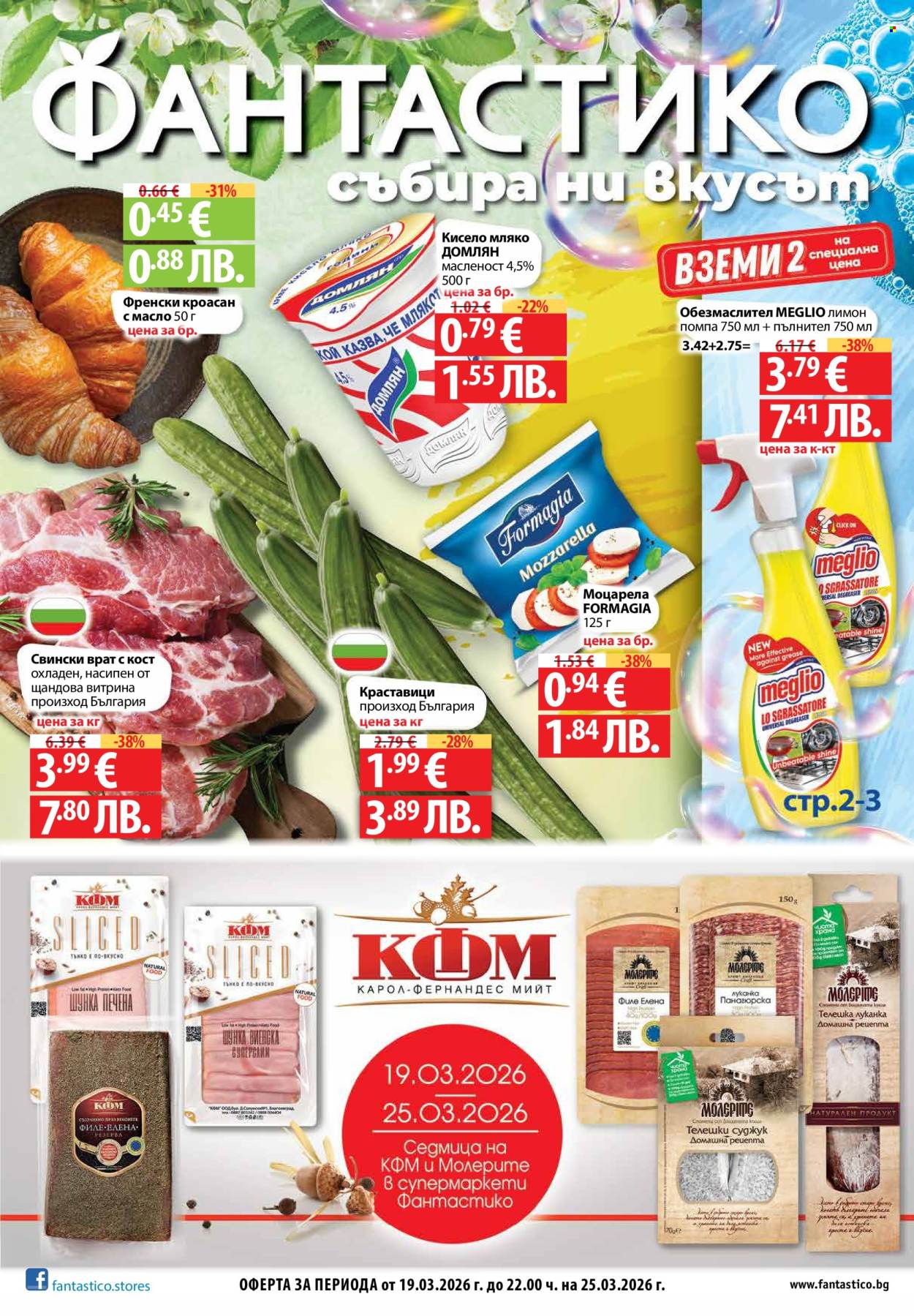Брошура на Фантастико - 19.03.2026 - 25.03.2026. Страница 1