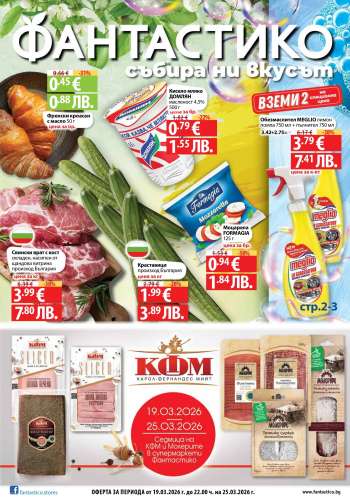 Брошура на Фантастико - 19.03.2026 - 25.03.2026.