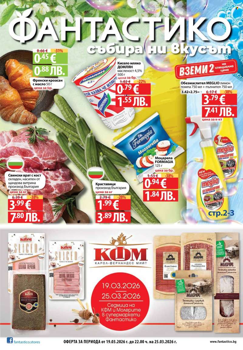 Брошура на Фантастико - 19.03.2026 - 25.03.2026.