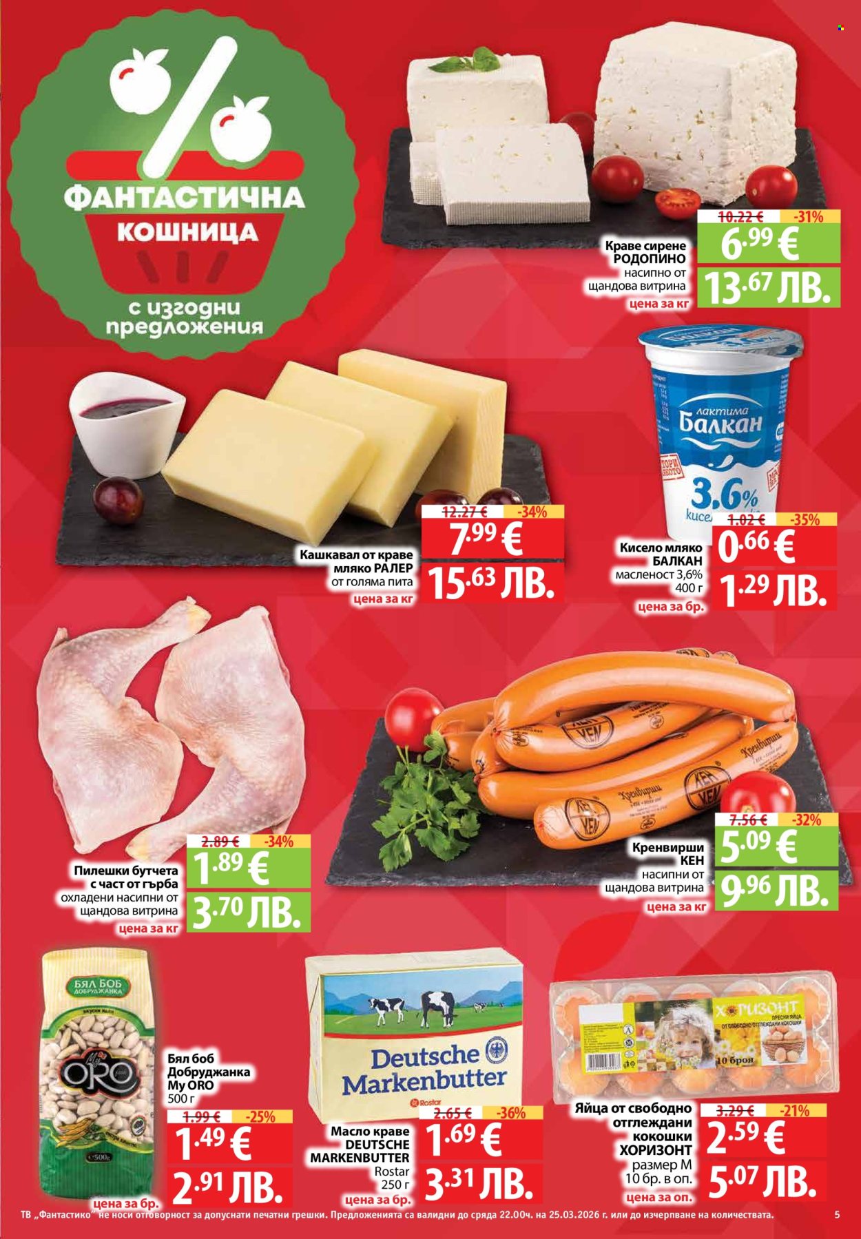 Брошура на Фантастико - 19.03.2026 - 25.03.2026. Страница 5