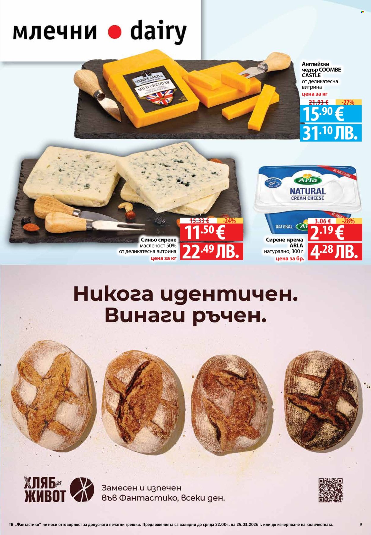 Брошура на Фантастико - 19.03.2026 - 25.03.2026. Страница 9