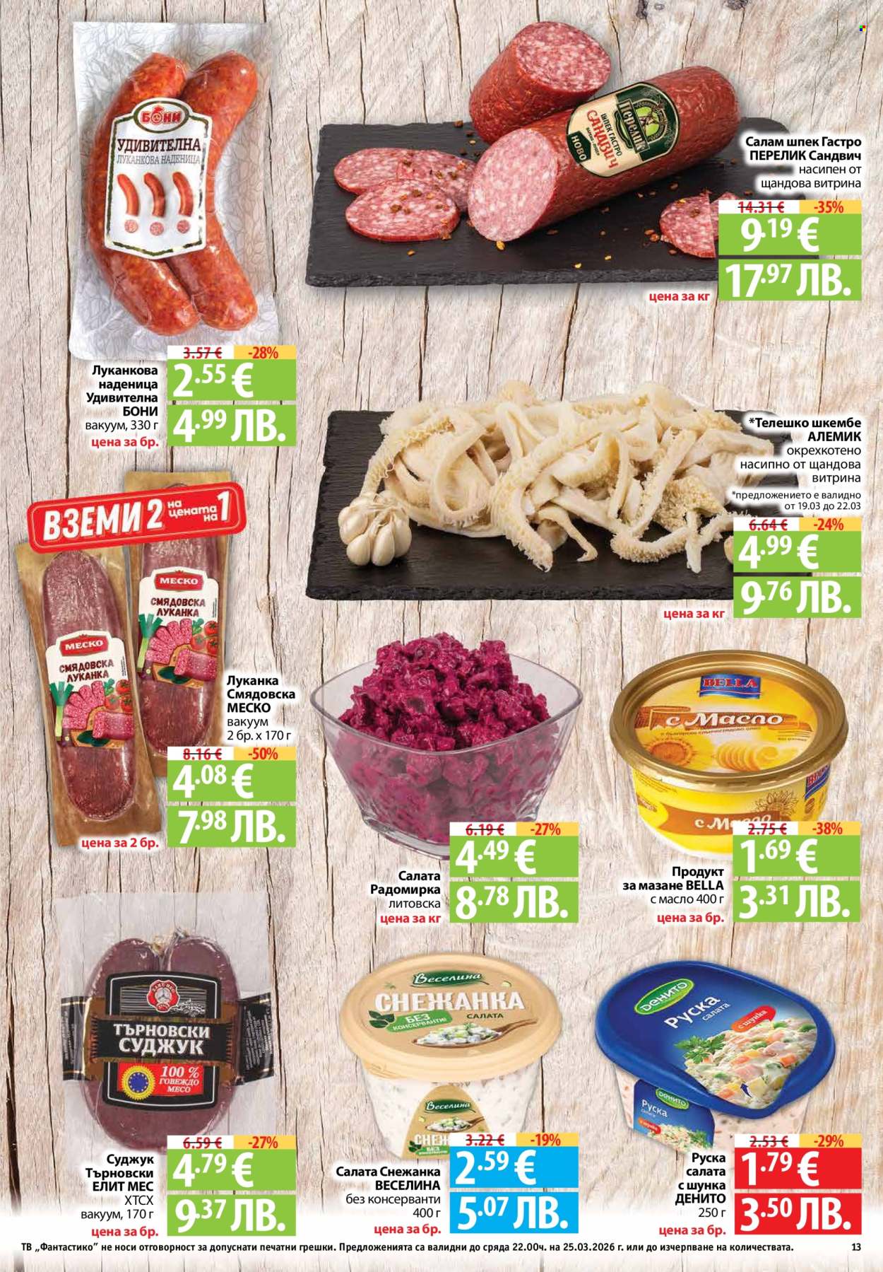 Брошура на Фантастико - 19.03.2026 - 25.03.2026. Страница 13