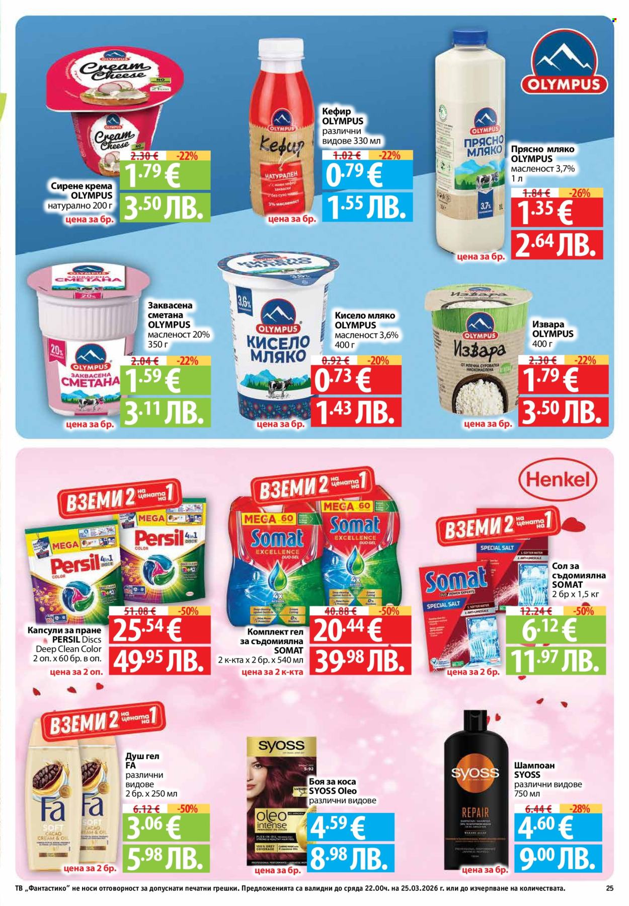 Брошура на Фантастико - 19.03.2026 - 25.03.2026. Страница 25