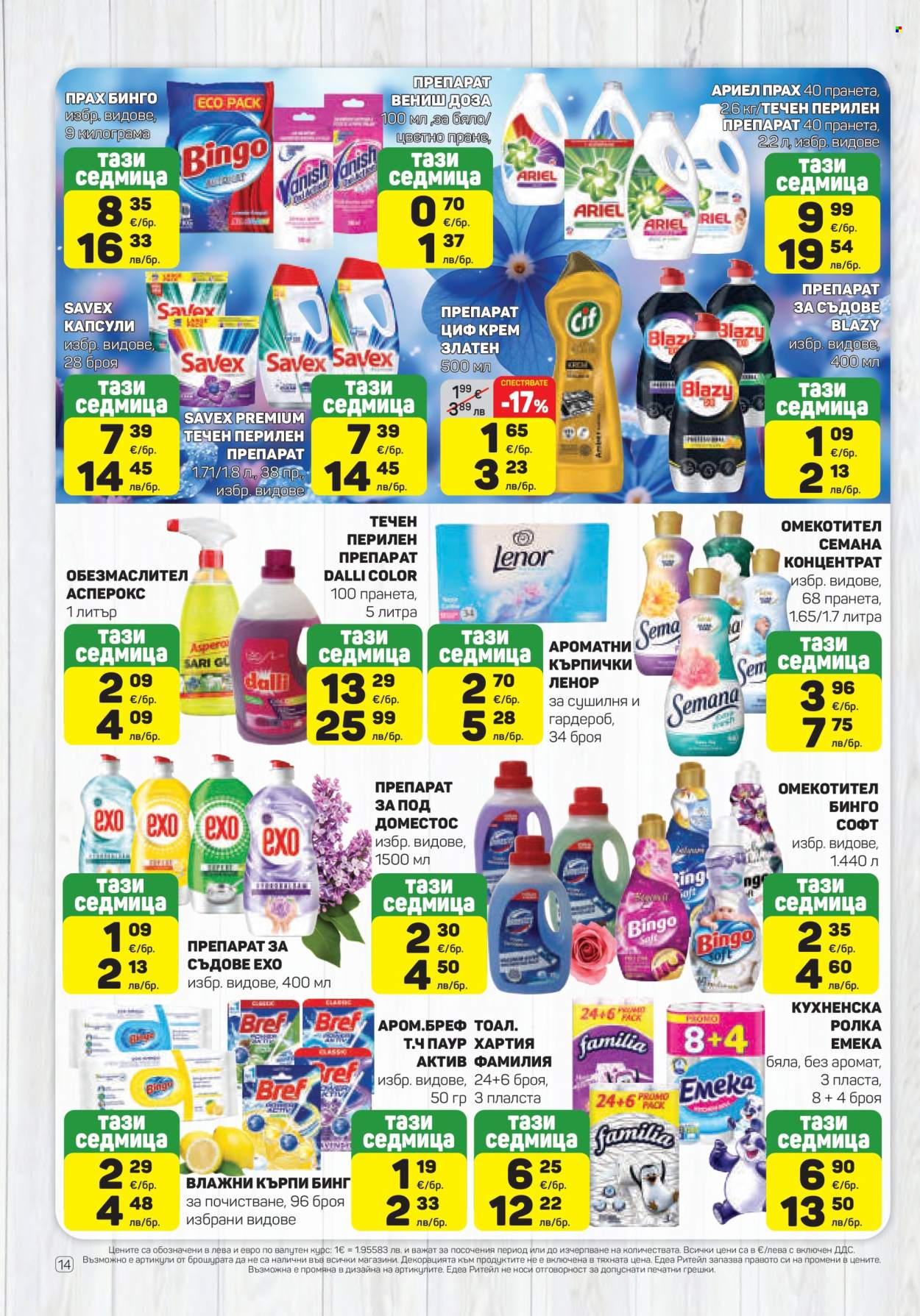 Брошура на ЕДЕА - 19.03.2026 - 25.03.2026. Страница 14