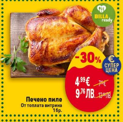 Печено пиле