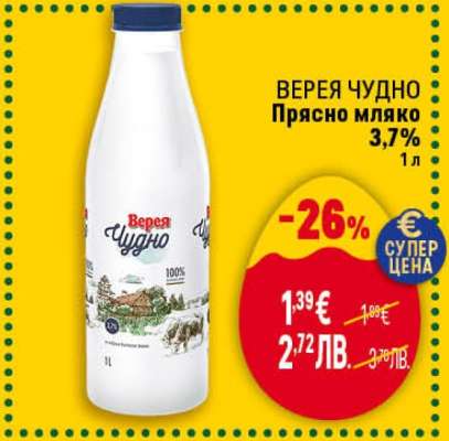 Верея Чудно Прясно Мляко