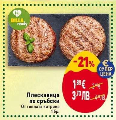 Плескавица по сръбски