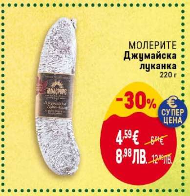 МОЛЕРИТЕ Джумайска луканка