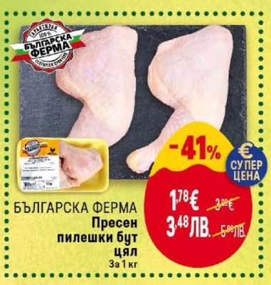 БЪЛГАРСКА ФЕРМА Пресен пилешки бут цял