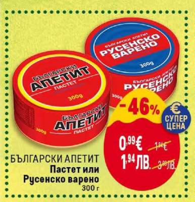 БЪЛГАРСКИ АПЕТИТ Пастет или Русенско варено