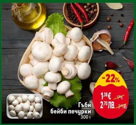 Гъби бейби печурки