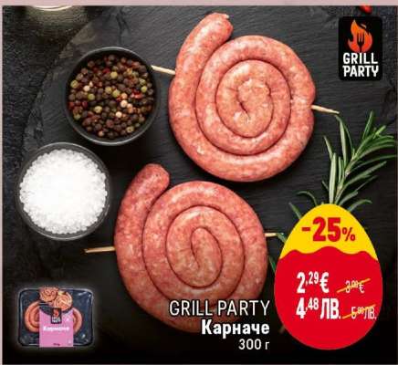 GRILL PARTY Карначе
