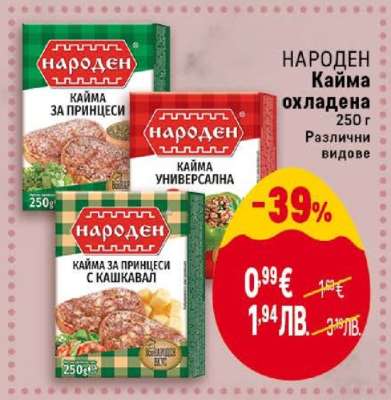 НАРОДЕН Кайма охладена