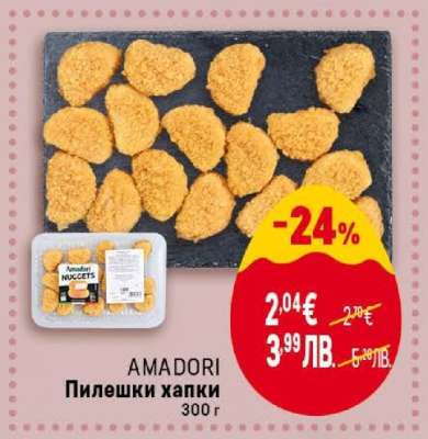 AMADORI Пилешки хапки