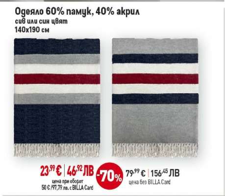 Одеяло 60% памук, 40% акрил