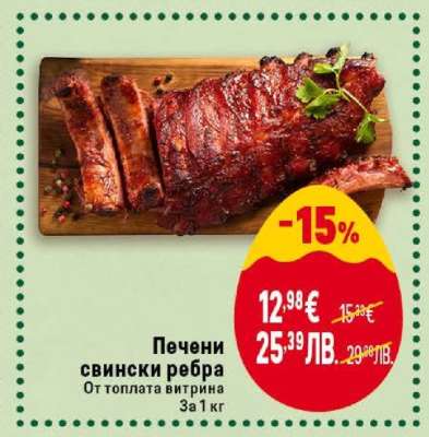 Печени свински ребра