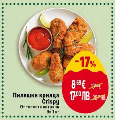 Пилешки крилца Crispy