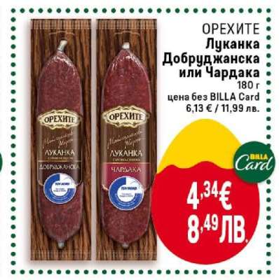 ОРЕХИТЕ Луканка Добруджанска или Чардака