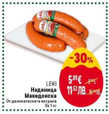 LEKI Наденица Македонска