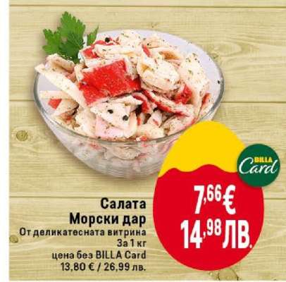 Салата Морски дар