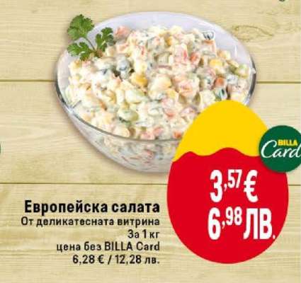 Европейска салата