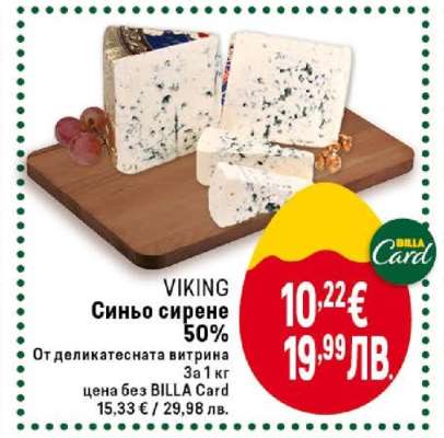 VIKING Синьо сирене 50%