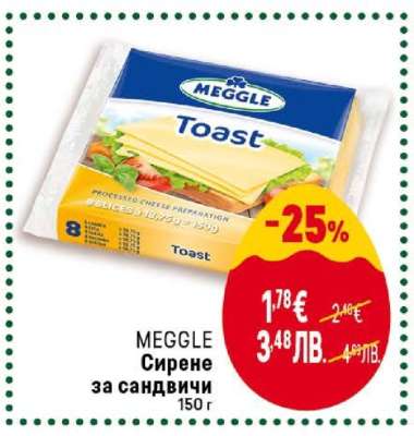 MEGGLE Сирене за сандвичи