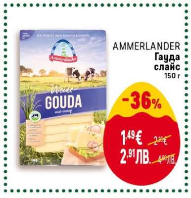 AMMERLANDER Гауда слайс