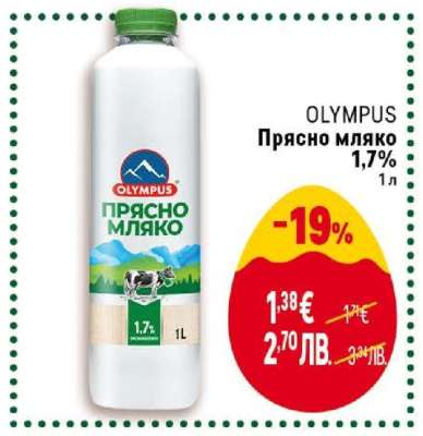 OLYMPUS Прясно мляко 1,7%