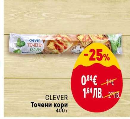 CLEVER Точени кори