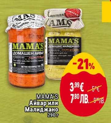 MAMA'S Айвар или Малиджано