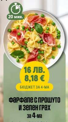 Фарфале с прошуто и зелен грах