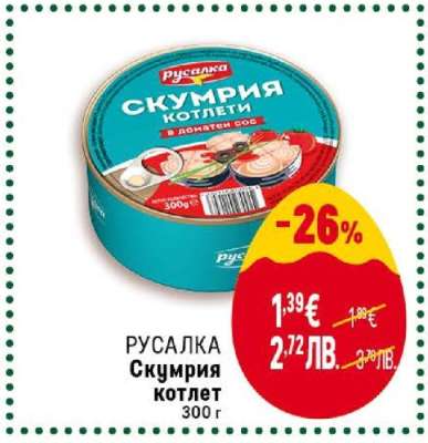 РУСАЛКА Скумрия котлет