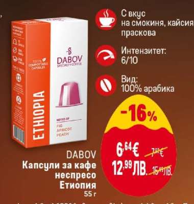 DABOV Капсули за кафе неспресо Етиопия 55 г