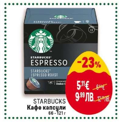 STARBUCKS Кафе капсули