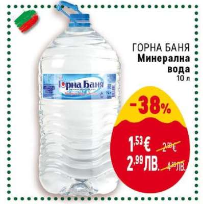 ГОРНА БАНЯ Минерална вода