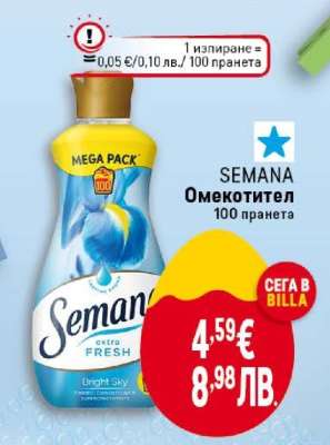 SEMANA Омекотител