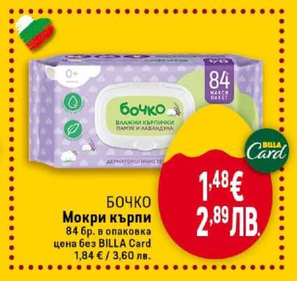 БОЧКО Мокри кърпи