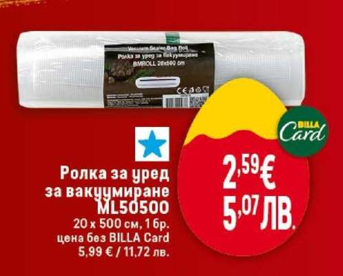 Ролка за уред за вакуумиране ML50500