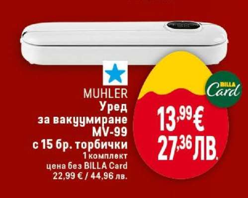 MUHLER Уред за вакуумиране MV-99