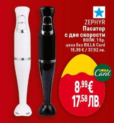 ZEPHYR Пасатор с две скорости