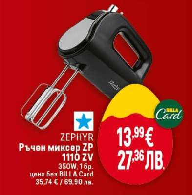 ZEPHYR Ръчен миксер ZP 1110 ZV