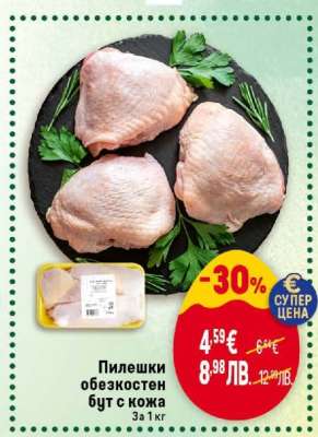 Пилешки обезкостен бут с кожа