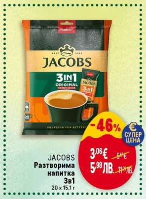 JACOBS Разтворима напитка 3в1