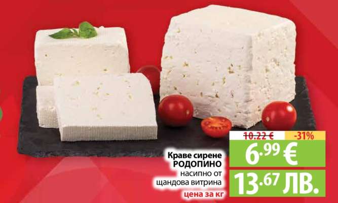 Краве сирене РОДОПИНО