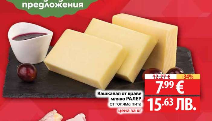 Кашкавал от краве мляко РАЛЕР