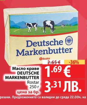 Масло краве DEUTSCHE MARKENBUTTER