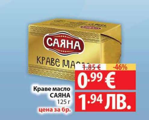 КРАВЕ МАСЛО САЯНА