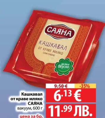 Кашкавал от краве мляко Саяна